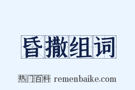 昏撒组词是什么意思的图片